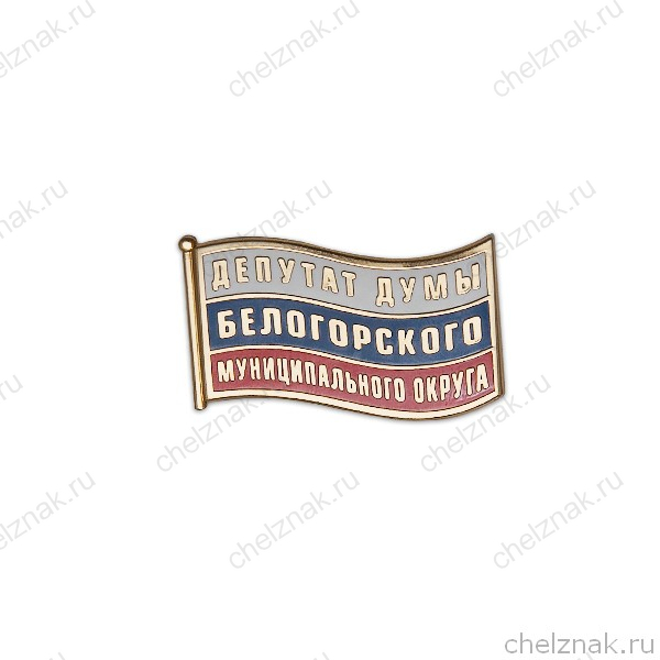 Знак «Депутат Думы Белогорского МО»