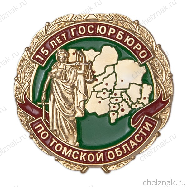 Знак «15 лет Госюрбюро по Томской области»
