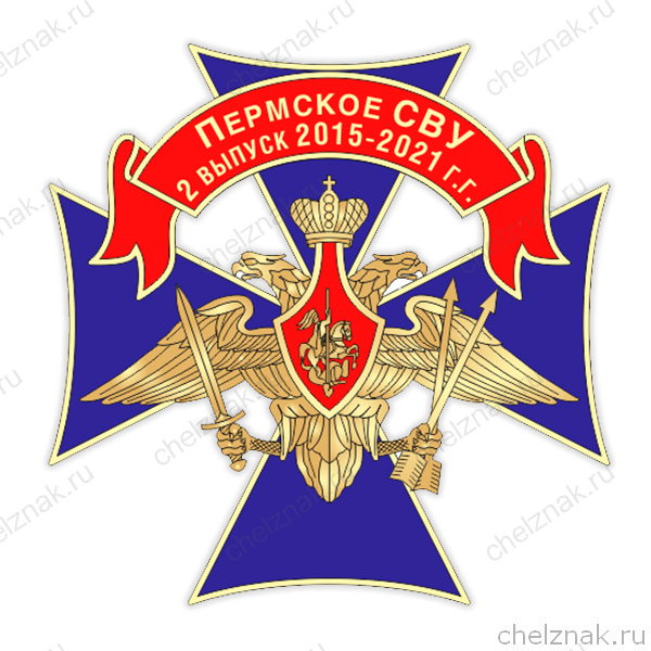 Знак «Пермское СВУ. 2 выпуск 2015-2021 г.г.»