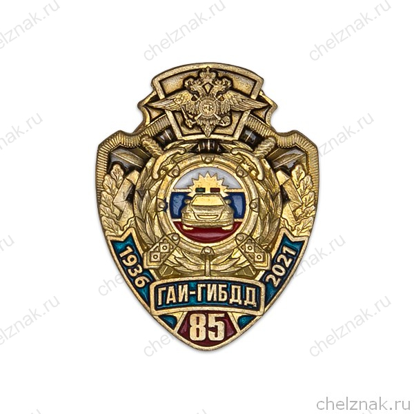 Значок «85 лет ГИБДД»