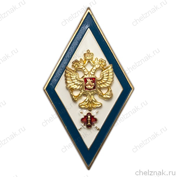 Знак отличия (ромб) «За окончание образовательных организаций ВО ФСИН» (винт)