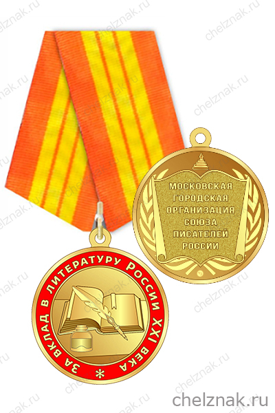 Медаль «За вклад в литературу России XXI века»