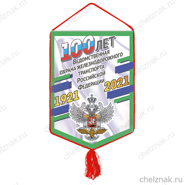 Вымпел «100 лет ведомственной охране железнодорожного транспорта РФ»