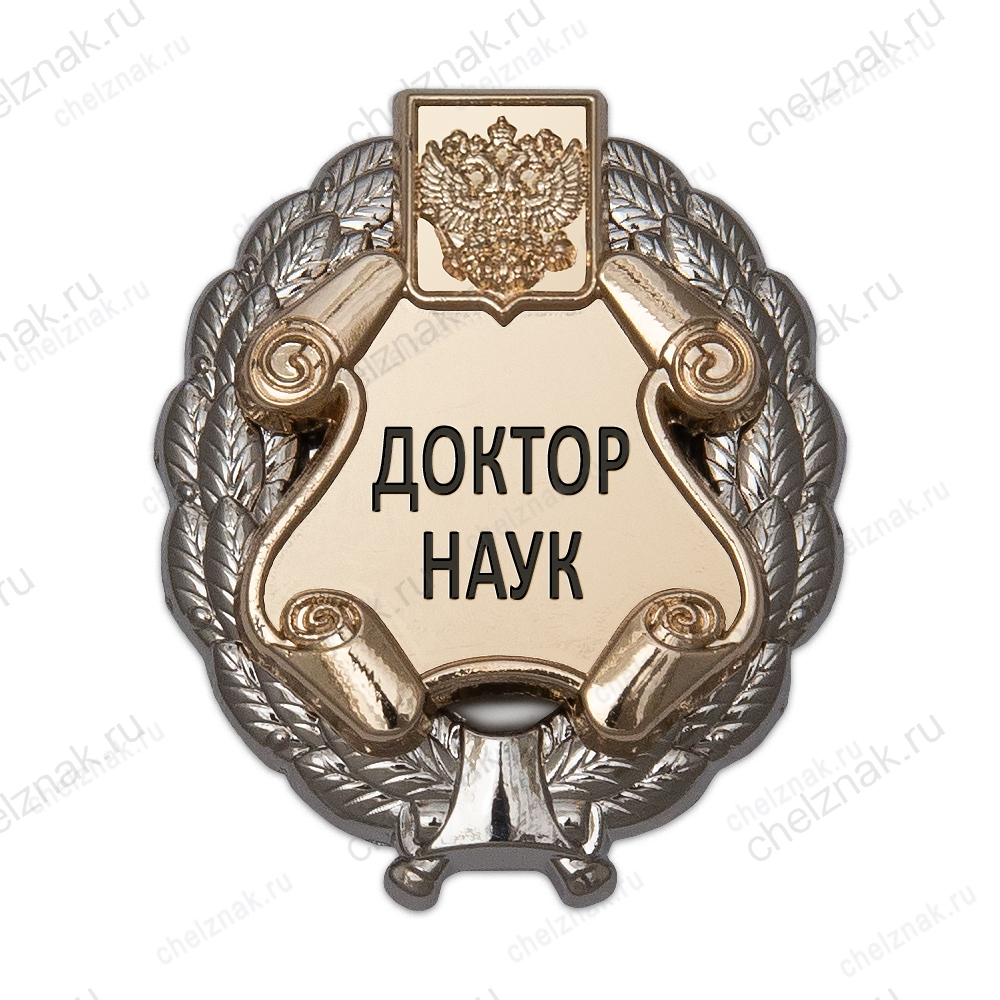 Знак двухуровневый «Доктор наук»