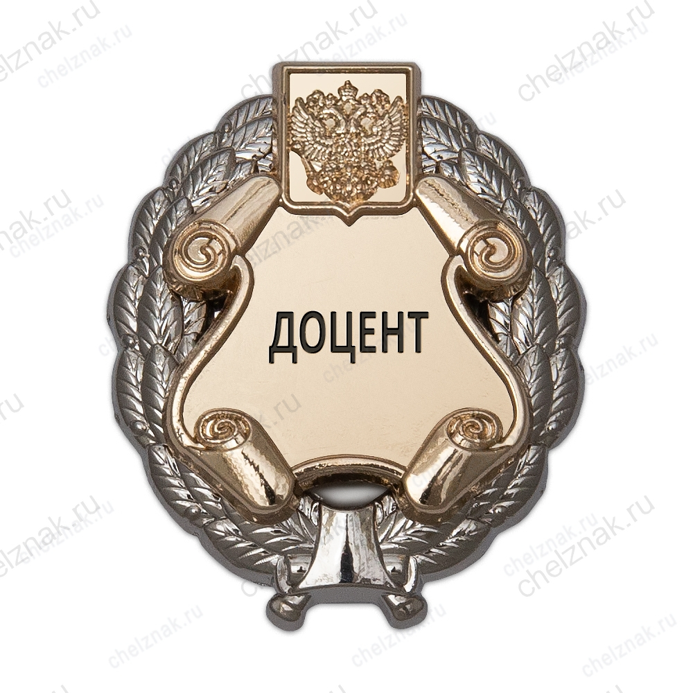 Знак двухуровневый «Доцент»