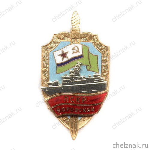 Знак «ПСКР «Воровский»»