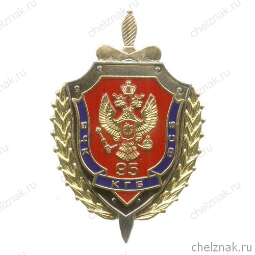 Знак «95 лет ВЧК-КГБ-ФСБ»