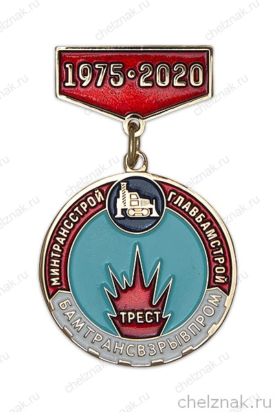Знак «45 лет Бамтрансвзрывпром»