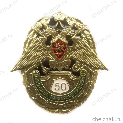Знак «50 выходов на охрану границы»