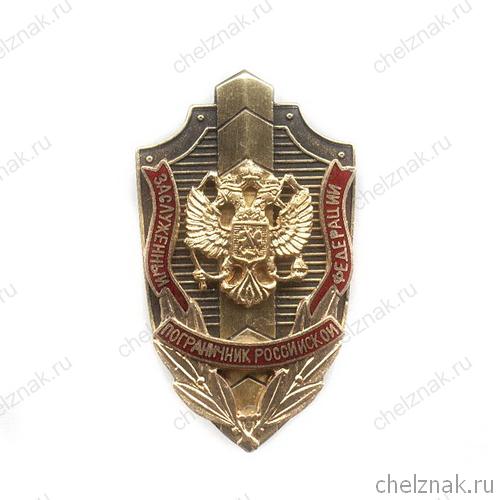 Знак «Заслуженный пограничник Российской Федерации»