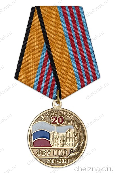 Медаль «20 лет 3-му выпуску СПВУРЭ ПВО (ФВУ ПВО) г. Санкт-Петербург»