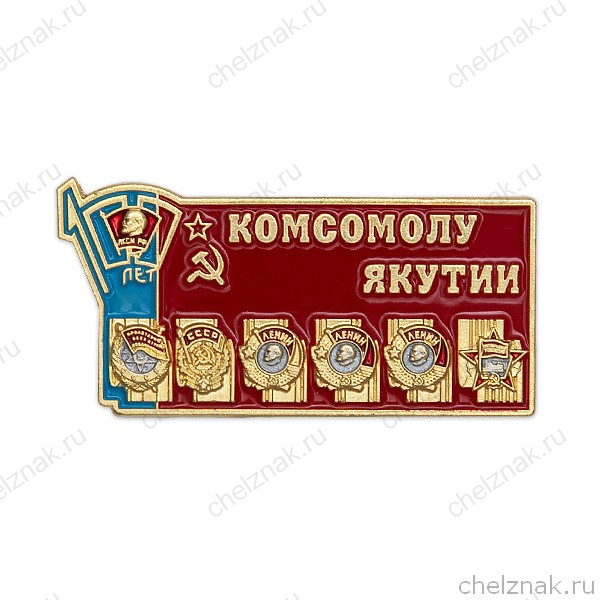 Знак «100 лет комсомолу Якутии»
