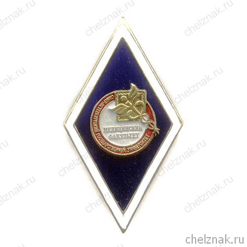 Знак «Об окончании медицинского факультета»