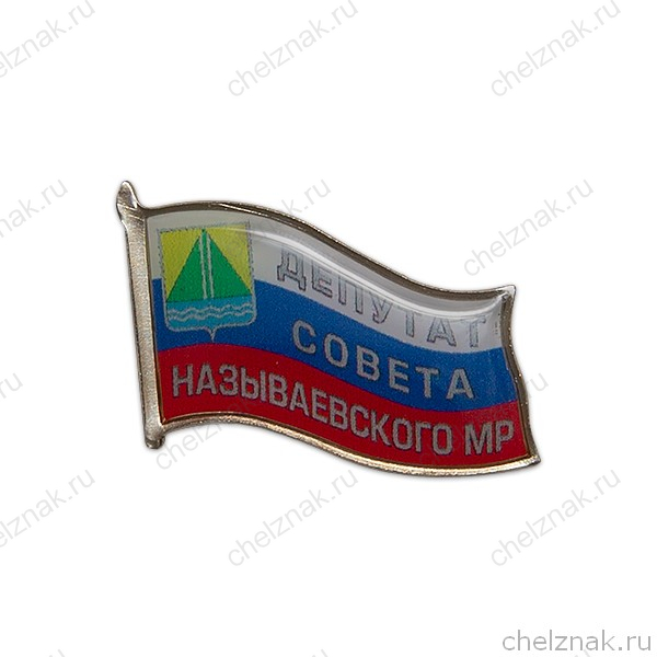 Знак «Депутат Совета Называевского МР»