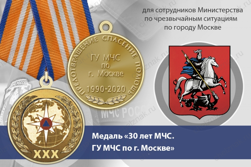 Медаль «30 лет ГУ МЧС России по г. Москве» с бланком удостоверения