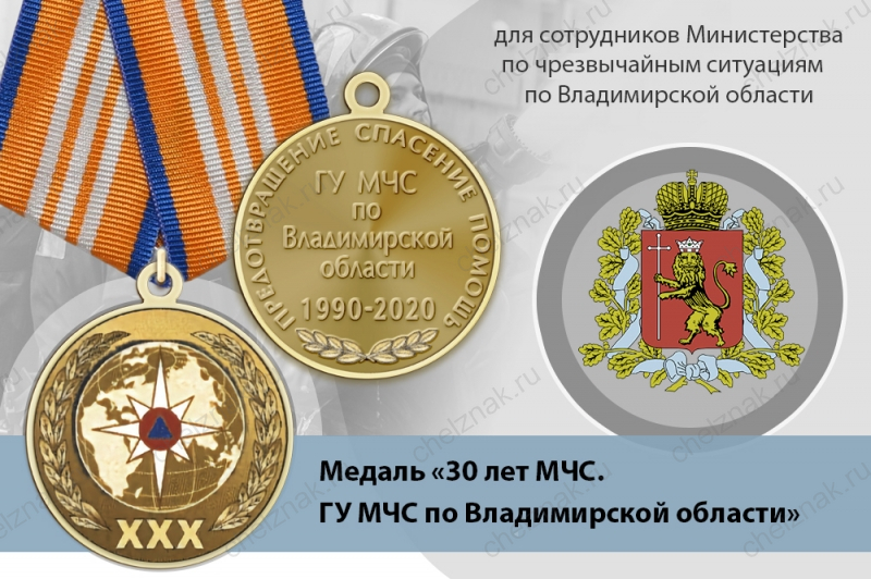 Медаль «30 лет ГУ МЧС России по Владимирской области» с бланком удостоверения