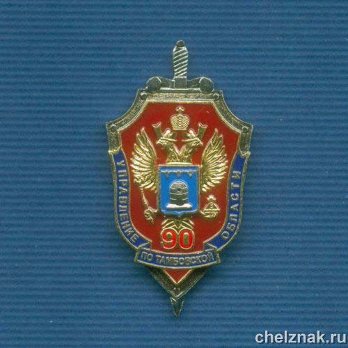 Знак «90 лет УФСБ по Тамбовской области»