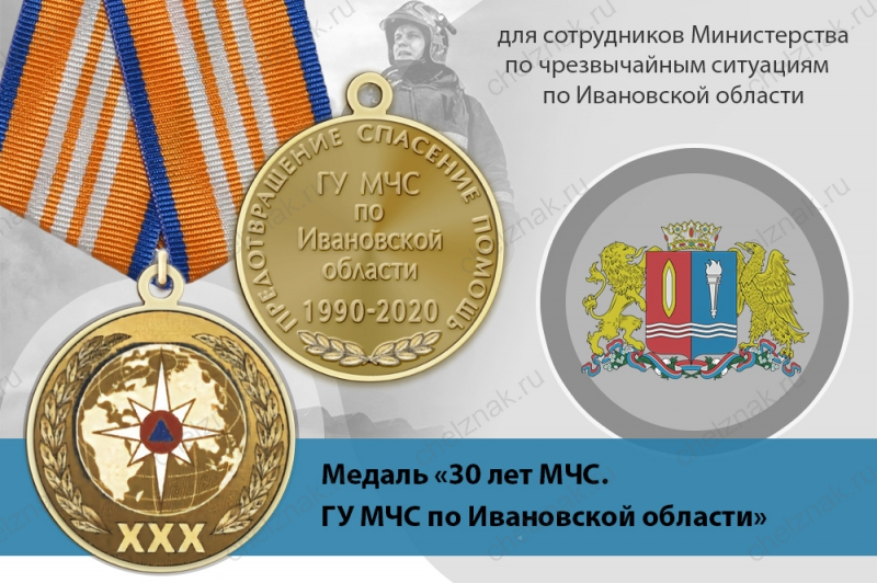 Медаль «30 лет ГУ МЧС России по Ивановской области» с бланком удостоверения