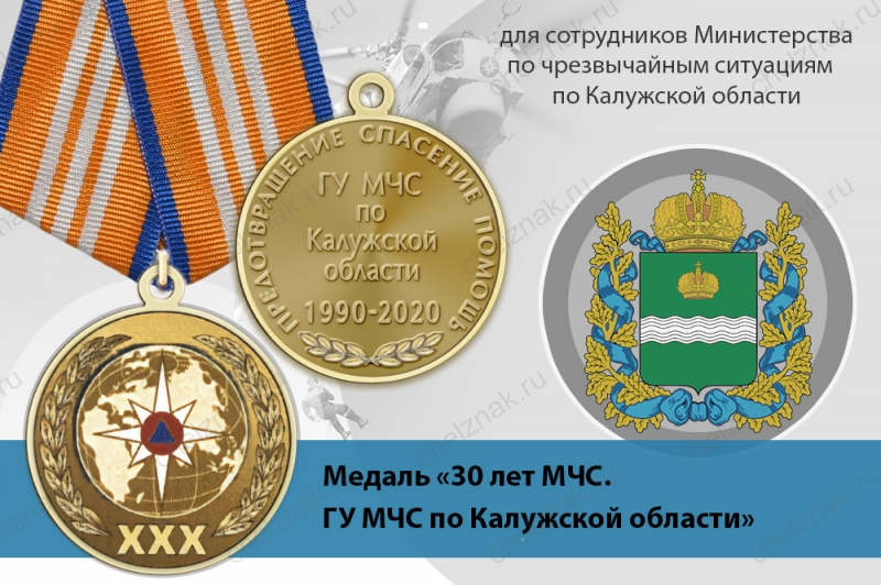 Медаль «30 лет ГУ МЧС России по Калужской области» с бланком удостоверения