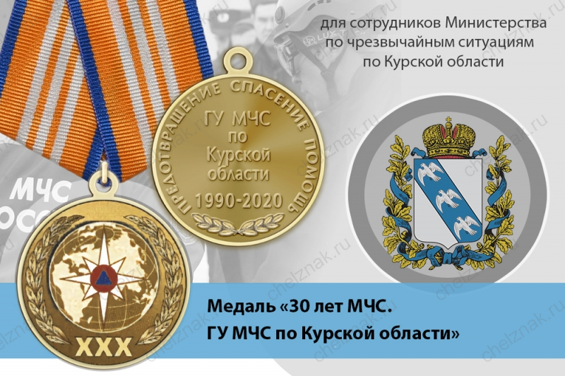Медаль «30 лет ГУ МЧС России по Курской области» с бланком удостоверения