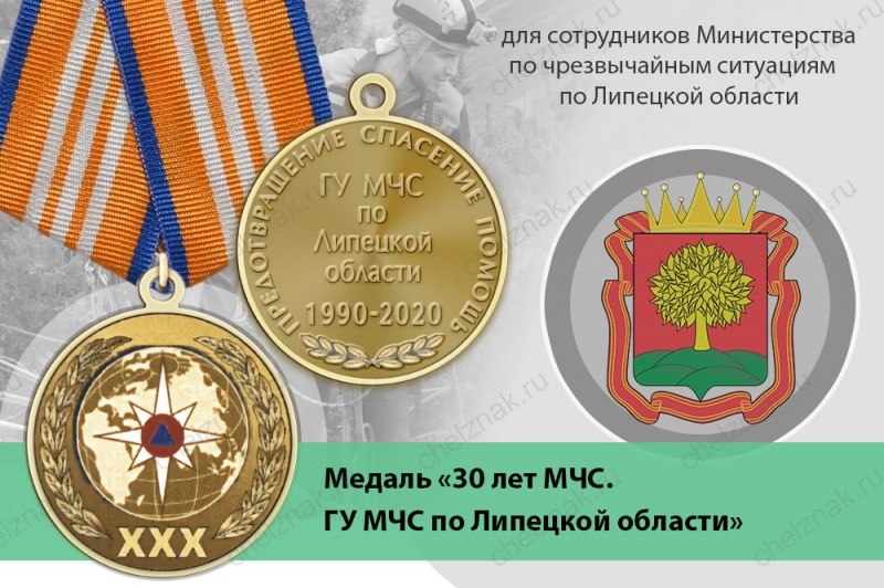 Медаль «30 лет ГУ МЧС России по Липецкой области» с бланком удостоверения