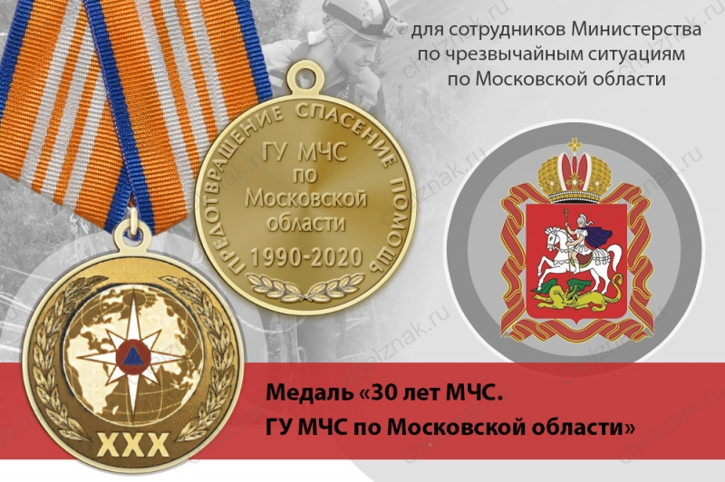 Медаль «30 лет ГУ МЧС России по Московской области» с бланком удостоверения