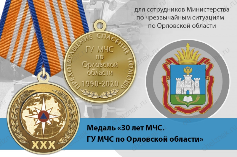 Медаль «30 лет ГУ МЧС России по Орловской области» с бланком удостоверения