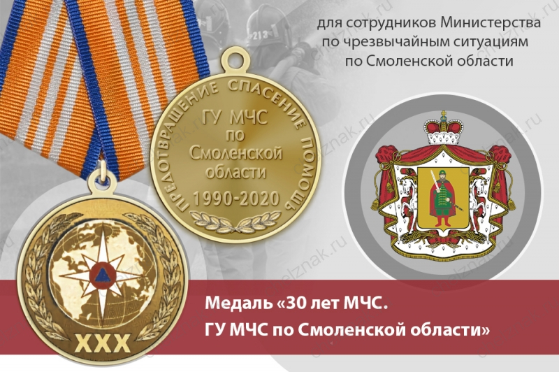 Медаль «30 лет ГУ МЧС России по Смоленской области» с бланком удостоверения