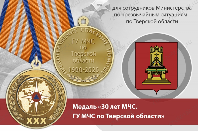 Медаль «30 лет ГУ МЧС России по Тверской области» с бланком удостоверения