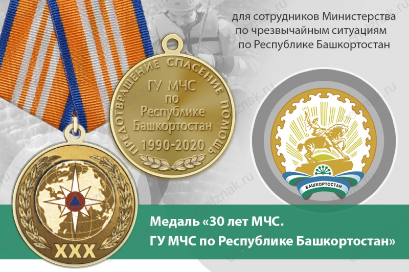 Медаль «30 лет ГУ МЧС России по Республике Башкортостан» с бланком удостоверения