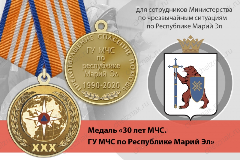 Медаль «30 лет ГУ МЧС России по Республике Марий Эл» с бланком удостоверения