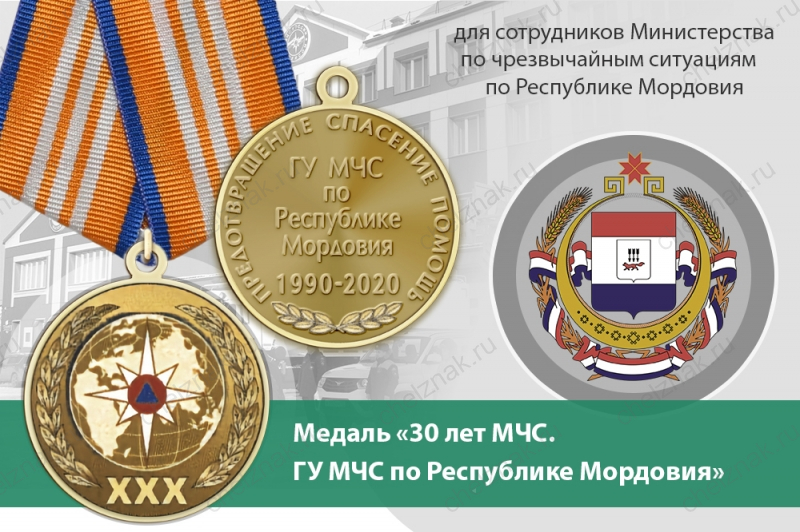 Медаль «30 лет ГУ МЧС России по Республике Мордовия» с бланком удостоверения