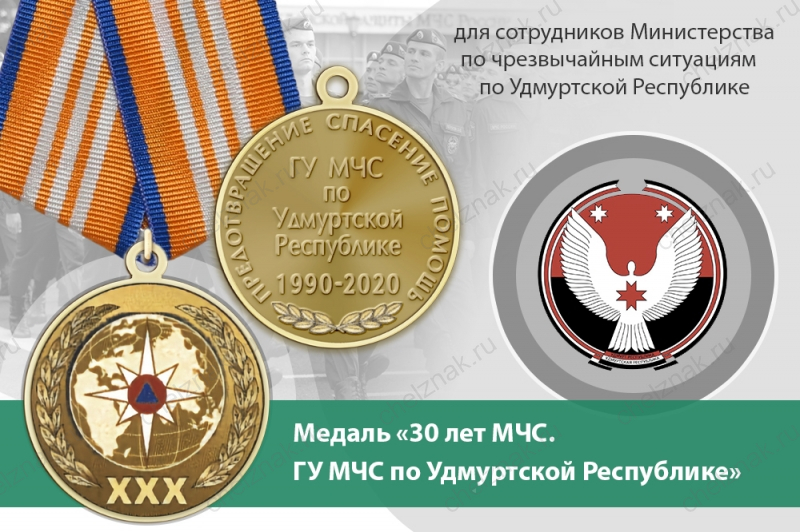 Медаль «30 лет ГУ МЧС России по Удмуртской Республике» с бланком удостоверения
