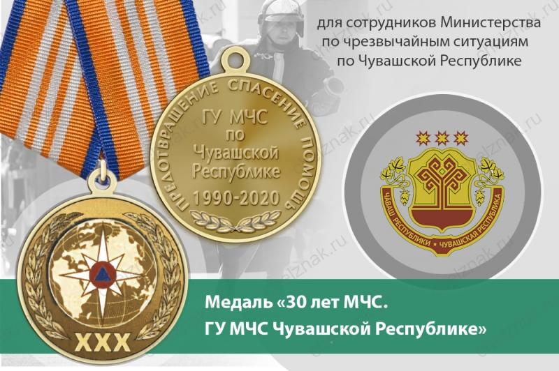 Медаль «30 лет ГУ МЧС России по Чувашской Республике» с бланком удостоверения
