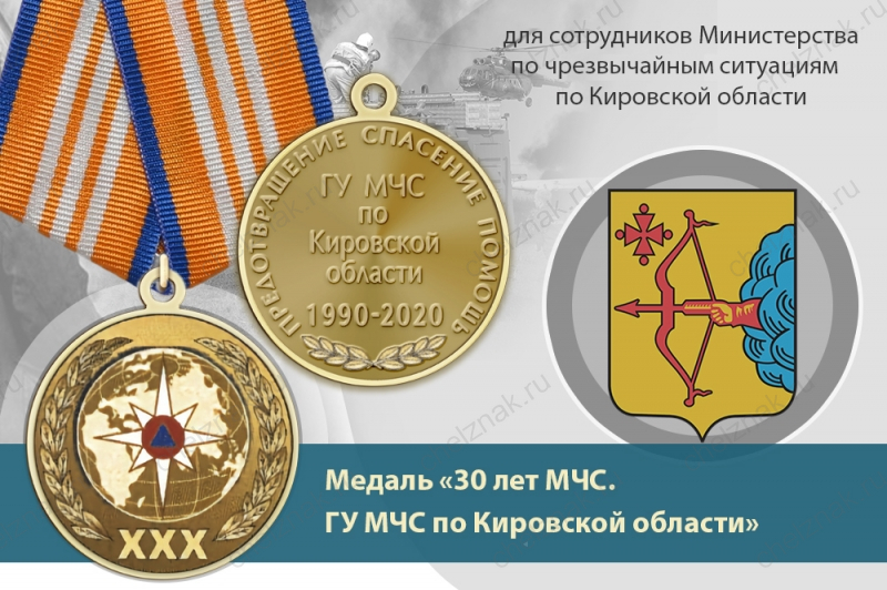 Медаль «30 лет ГУ МЧС России по Кировской области» с бланком удостоверения