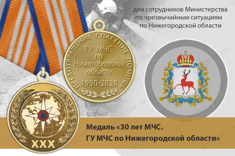 Медаль «30 лет ГУ МЧС России по Нижегородской области» с бланком удостоверения