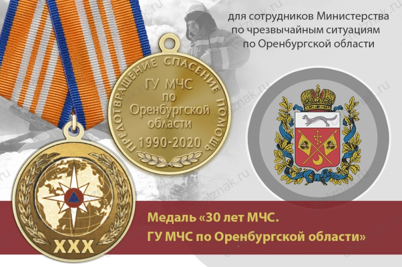 Медаль «30 лет ГУ МЧС России по Оренбургской области» с бланком удостоверения