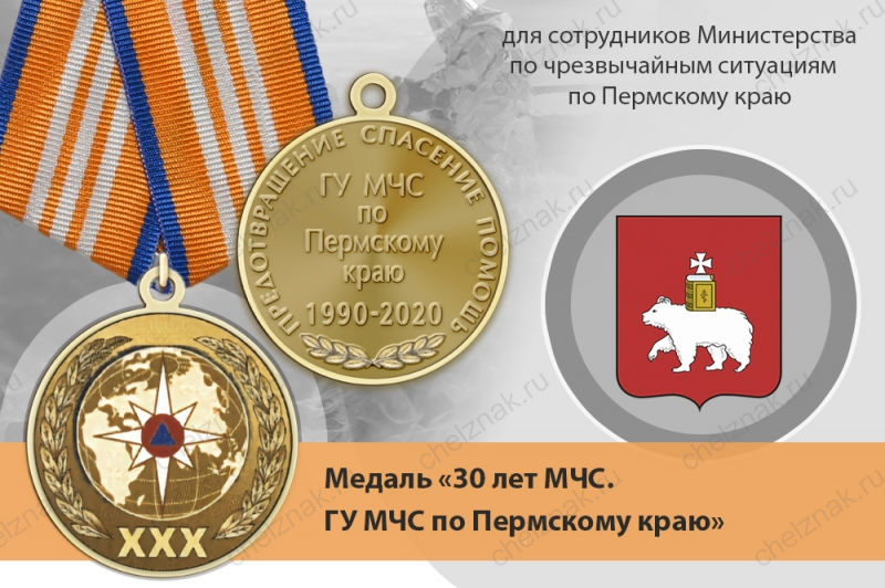 Медаль «30 лет ГУ МЧС России по Пермскому краю» с бланком удостоверения