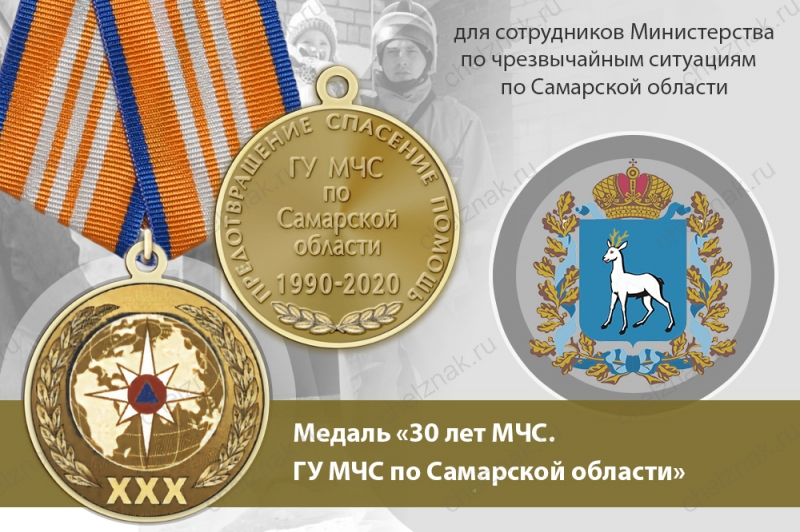 Медаль «30 лет ГУ МЧС России по Самарской области» с бланком удостоверения