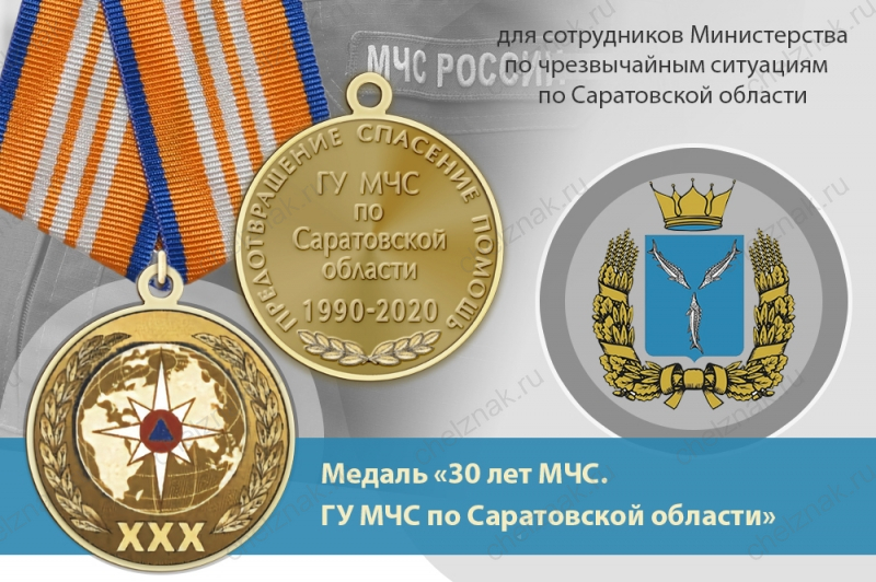 Медаль «30 лет ГУ МЧС России по Саратовской области» с бланком удостоверения