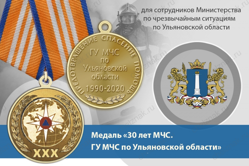 Медаль «30 лет ГУ МЧС России по Ульяновской области» с бланком удостоверения