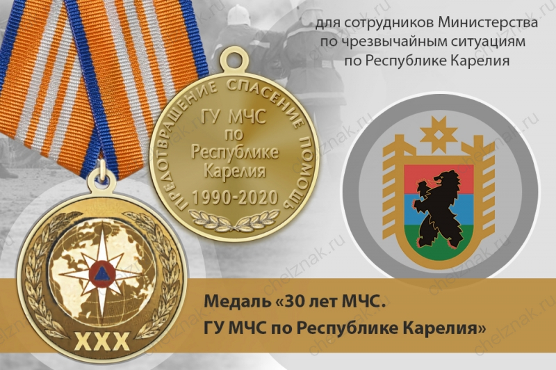 Медаль «30 лет ГУ МЧС России по Республике Карелия» с бланком удостоверения
