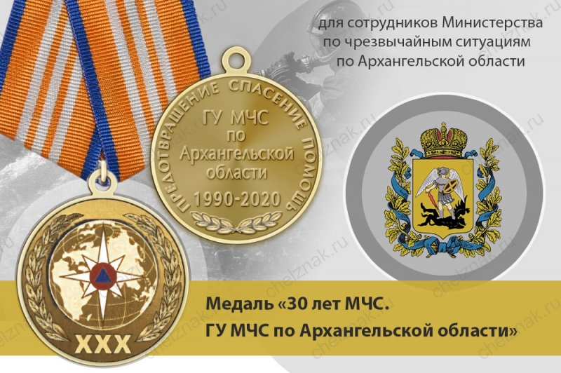 Медаль «30 лет ГУ МЧС России по Архангельской области» с бланком удостоверения