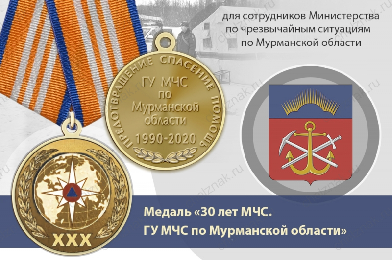 Медаль «30 лет ГУ МЧС России по Мурманской области» с бланком удостоверения