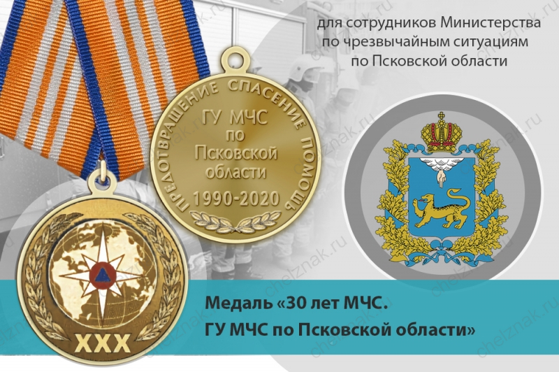 Медаль «30 лет ГУ МЧС России по Псковской области» с бланком удостоверения