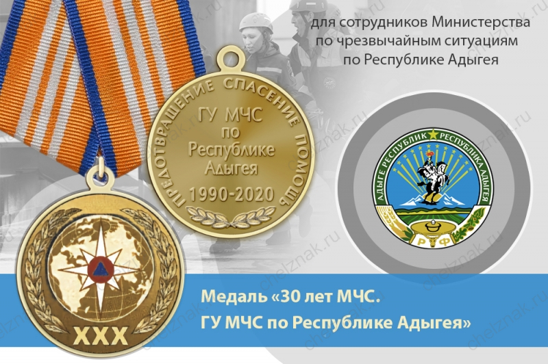 Медаль «30 лет ГУ МЧС России по Республике Адыгея» с бланком удостоверения