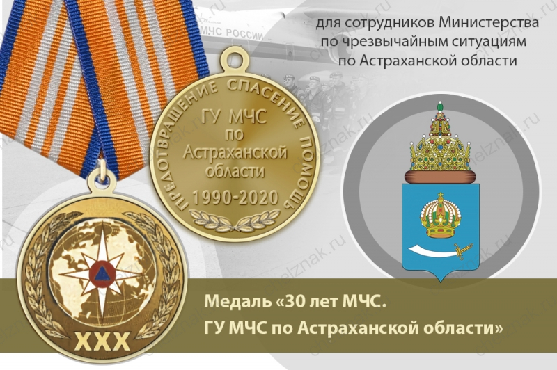 Медаль «30 лет ГУ МЧС России по Астраханской области» с бланком удостоверения