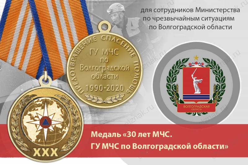 Медаль «30 лет ГУ МЧС России по Волгоградской области» с бланком удостоверения