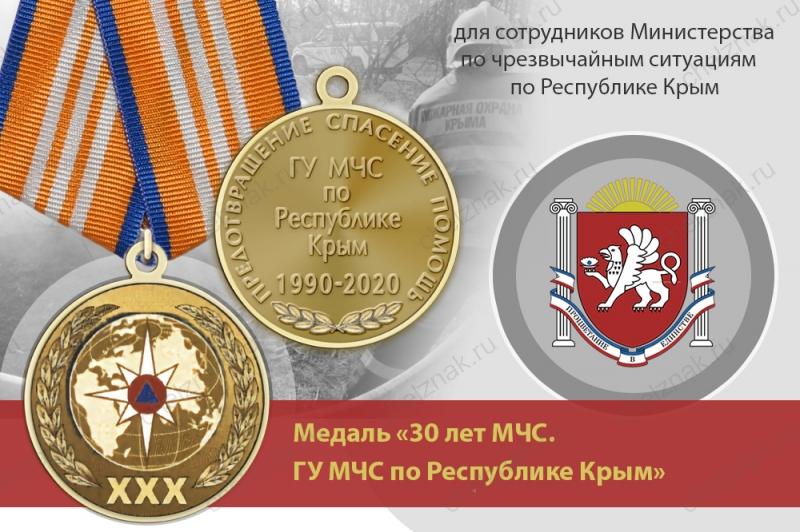 Медаль «30 лет ГУ МЧС России по Республике Крым» с бланком удостоверения