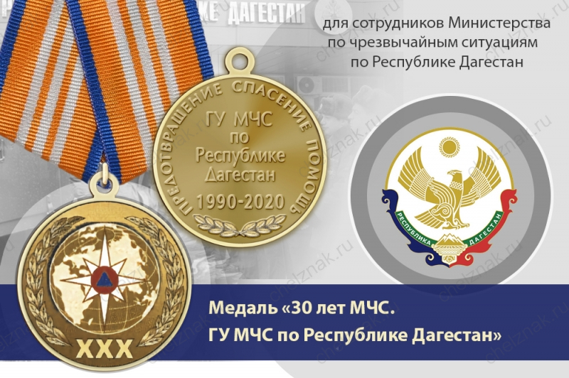 Медаль «30 лет ГУ МЧС России по Республике Дагестан» с бланком удостоверения
